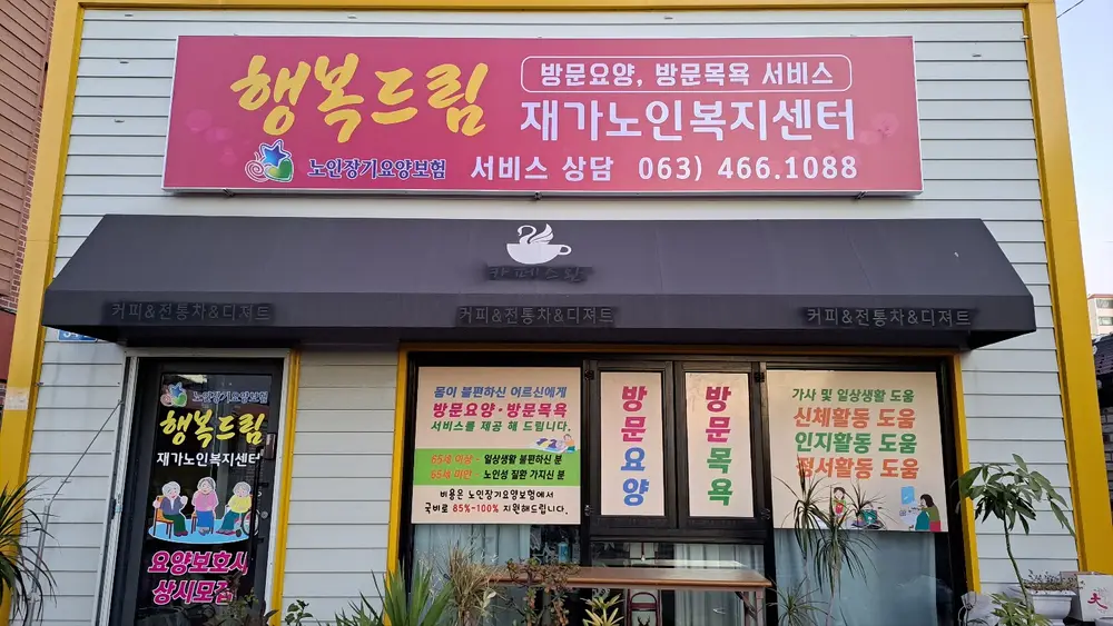 행복드림재가노인복지센터 사진