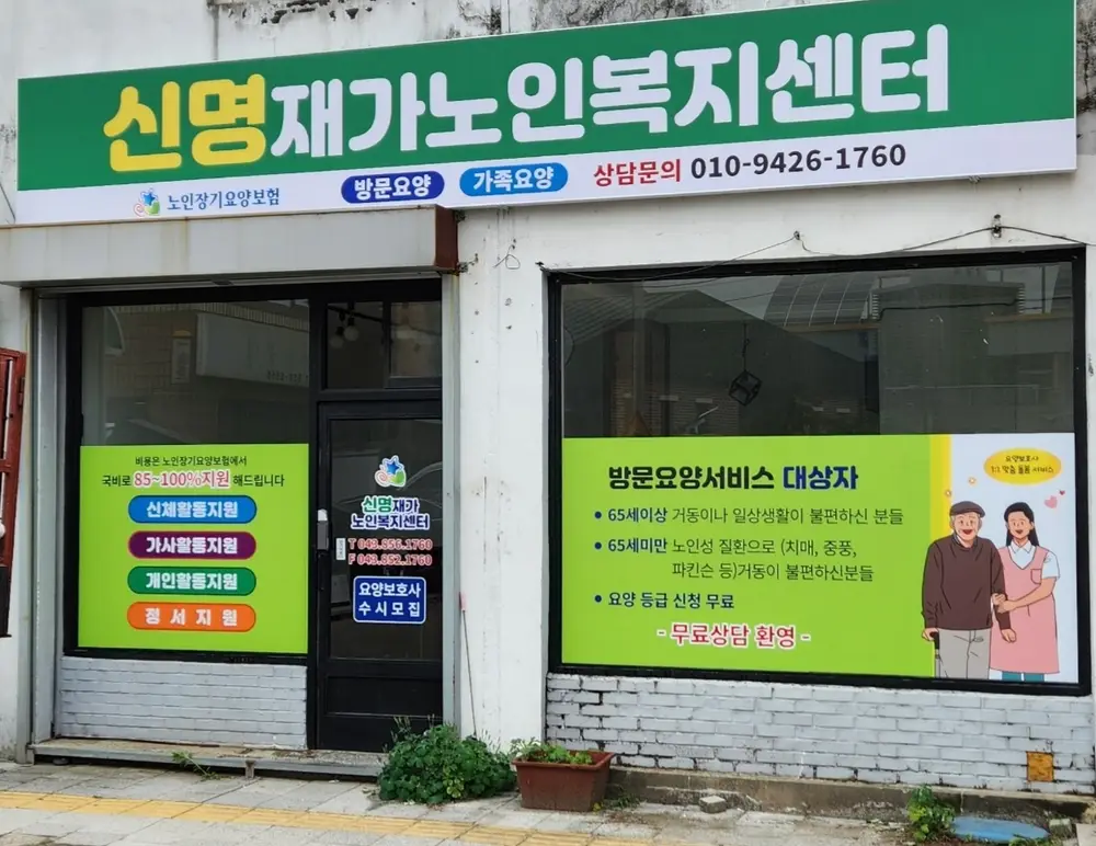 신명재가노인복지센터 사진