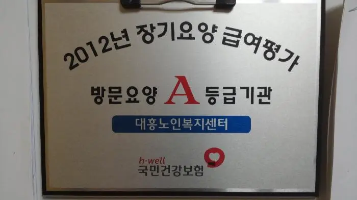대흥노인복지센터 사진