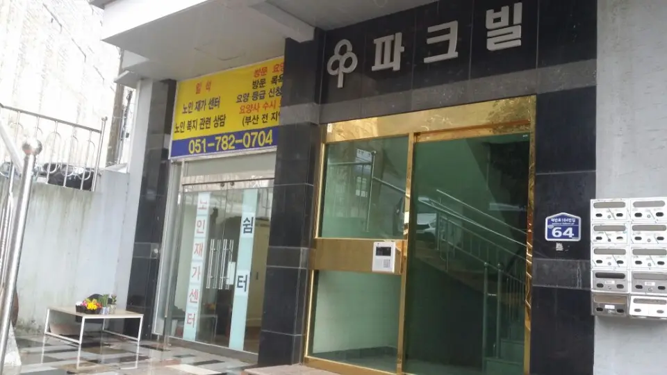 일석노인재가센터 사진