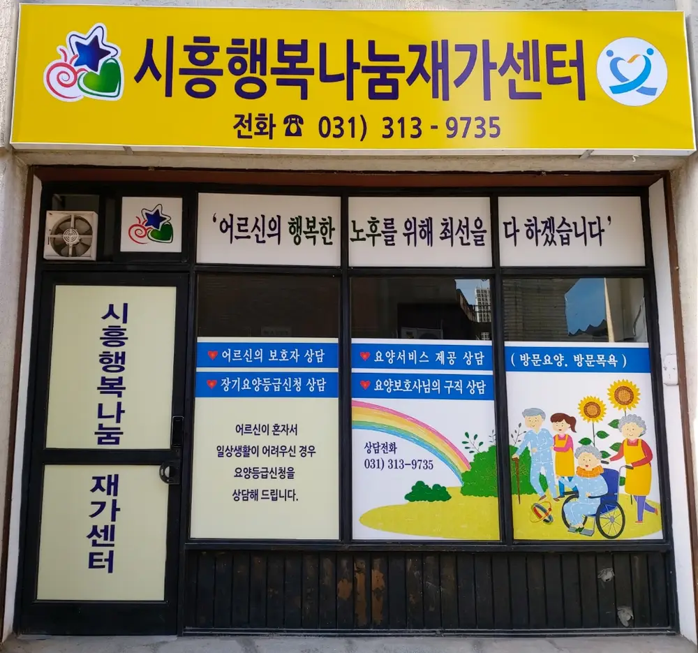 시흥행복나눔재가센터