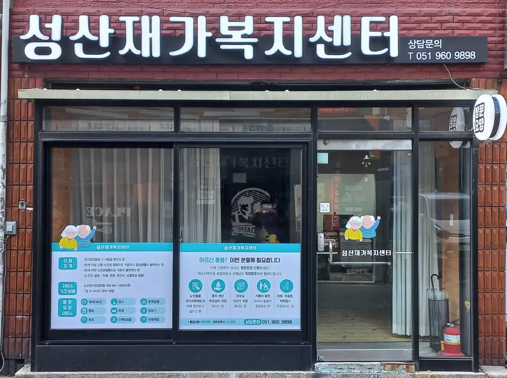 성산재가복지센터 사진