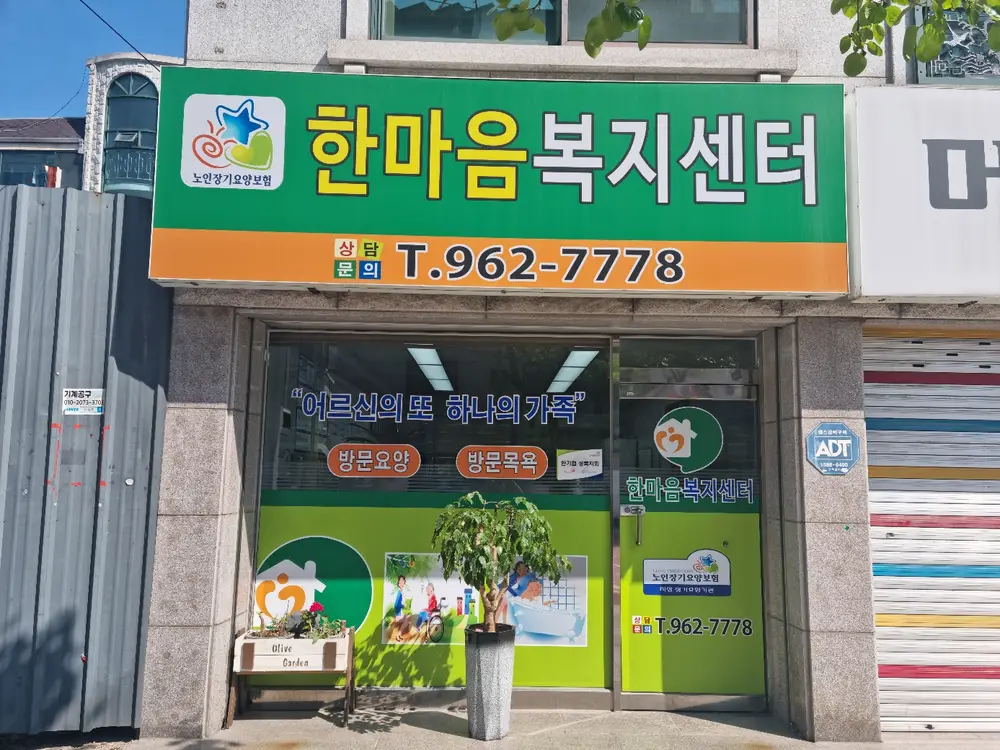 한마음재가복지센터 사진