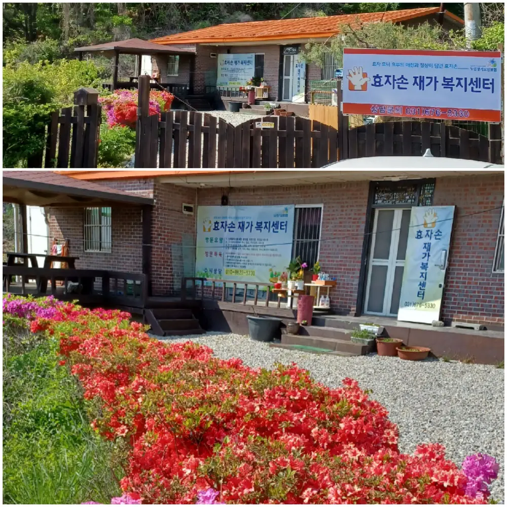 효자손재가복지센터 전경사진