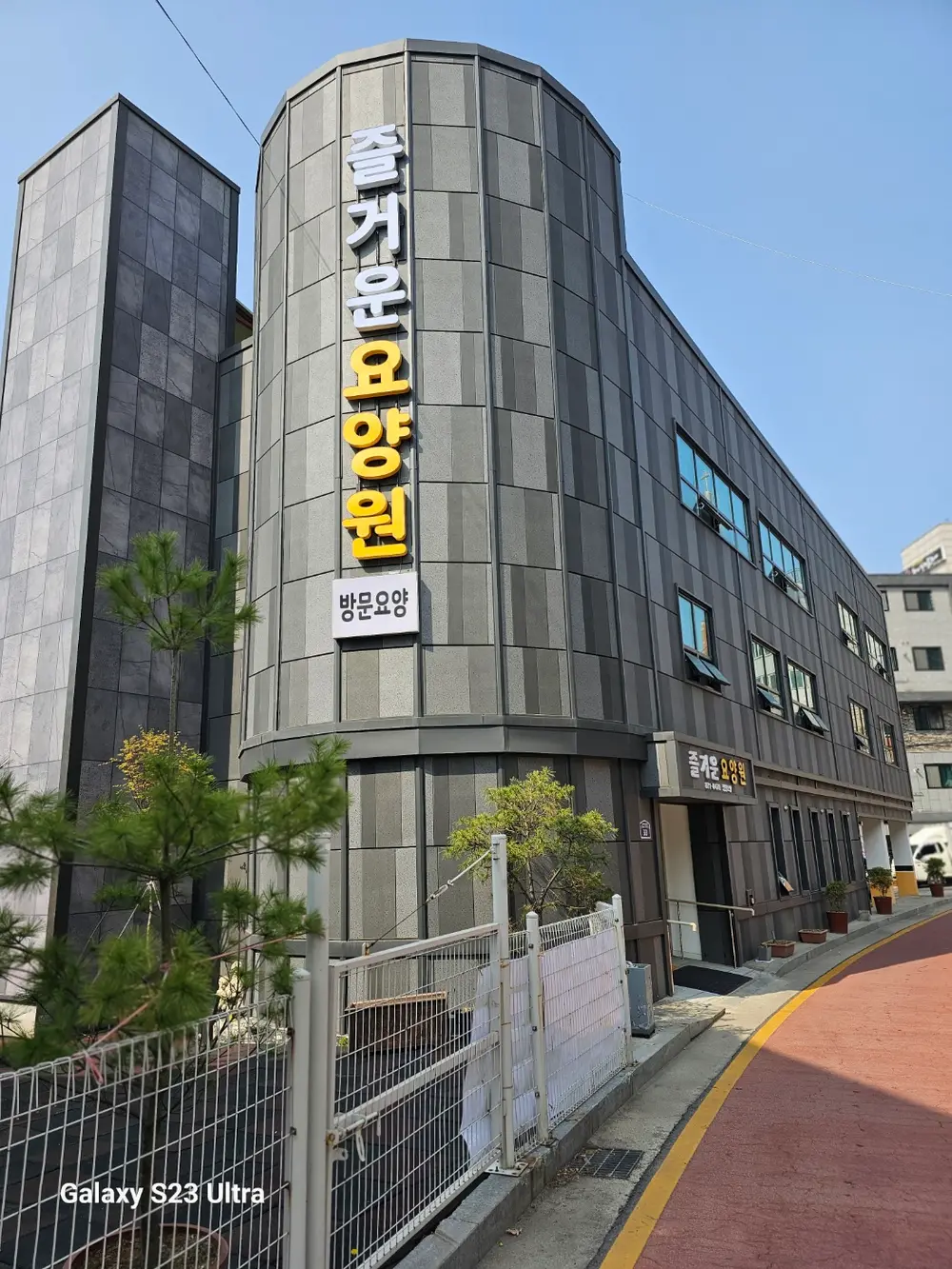 즐거운요양원 전경
