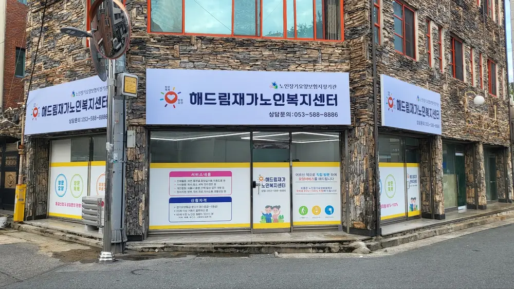 해드림재가노인복지센터 전경
