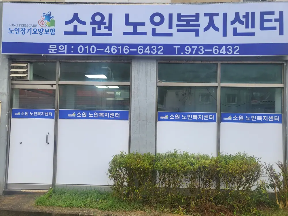 소원노인복지센터