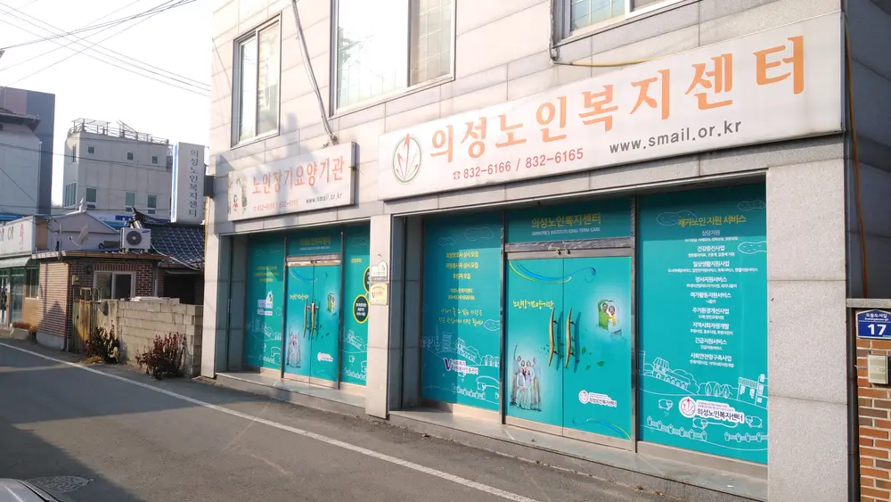 의성노인복지센터 전경사진