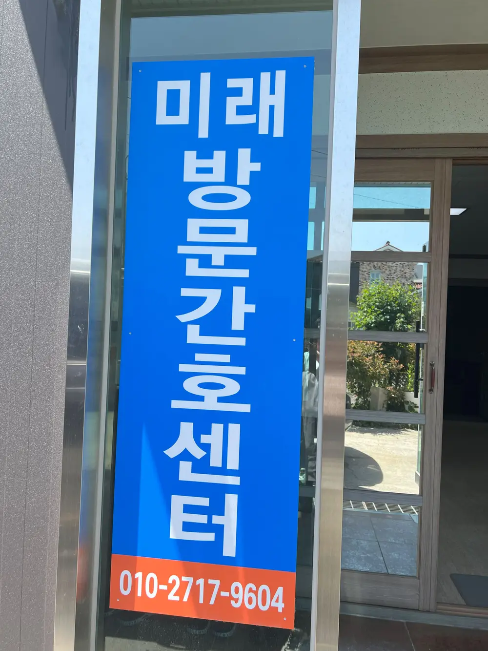 미래방문간호센터 사진