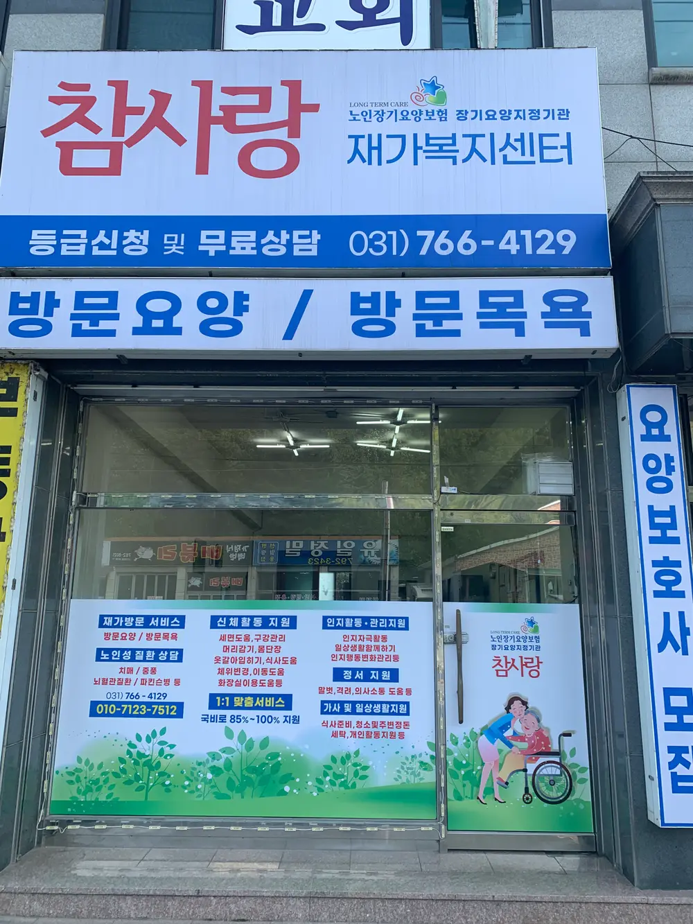 참사랑 재가복지센터 정문