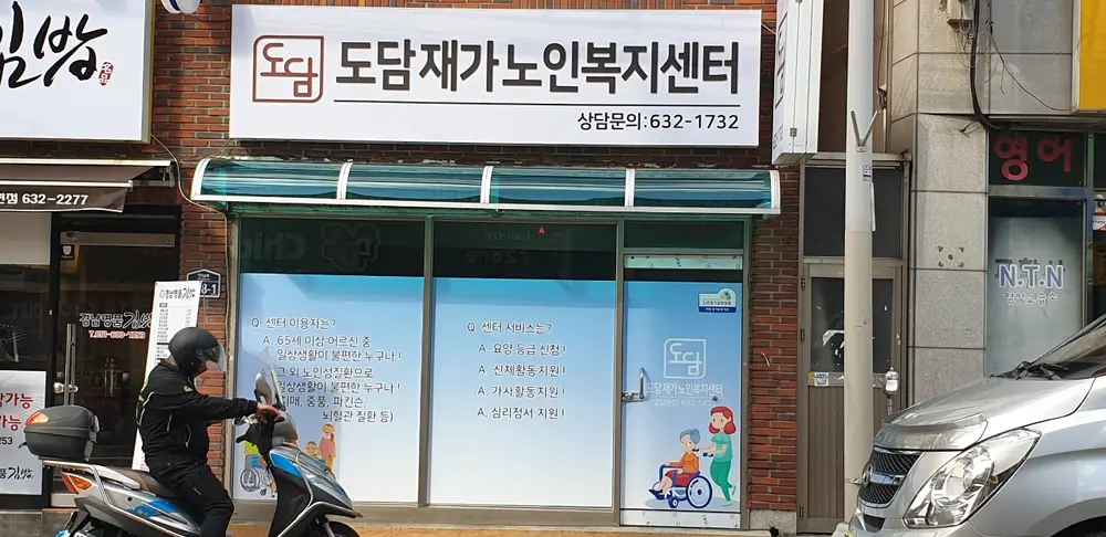 도담재가노인복지센터 사진