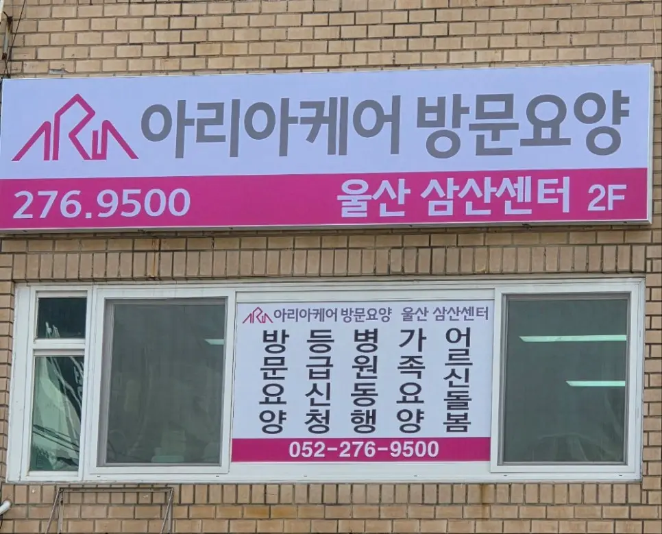 아리아케어 울산삼산센터 전