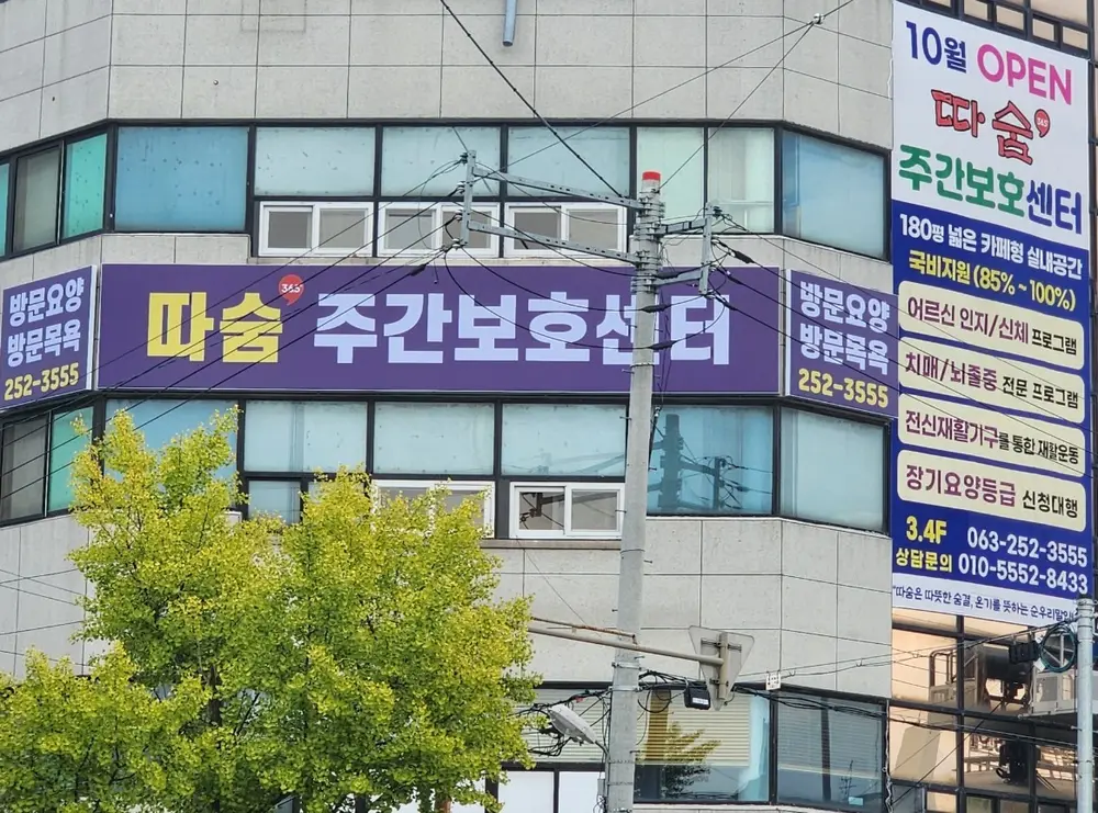 따숨주간보호센터 외관 간판