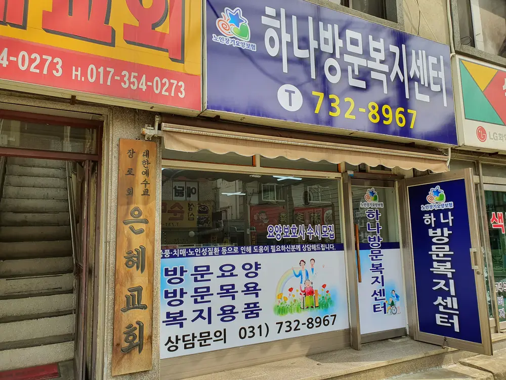 하나방문복지센터 전경