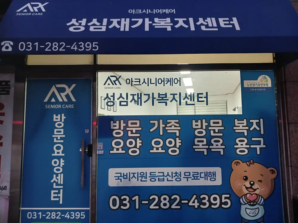 아크시니어케어 성심재가복지센터 사진