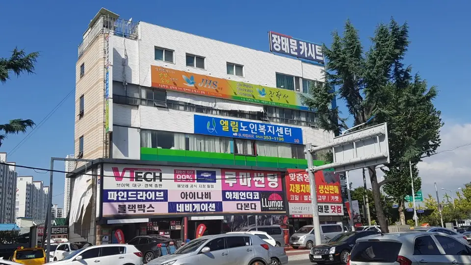 엘림노인복지센터 사진