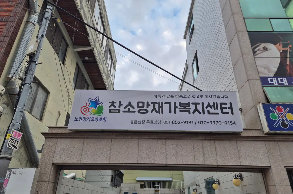 참소망재가복지센터 사진