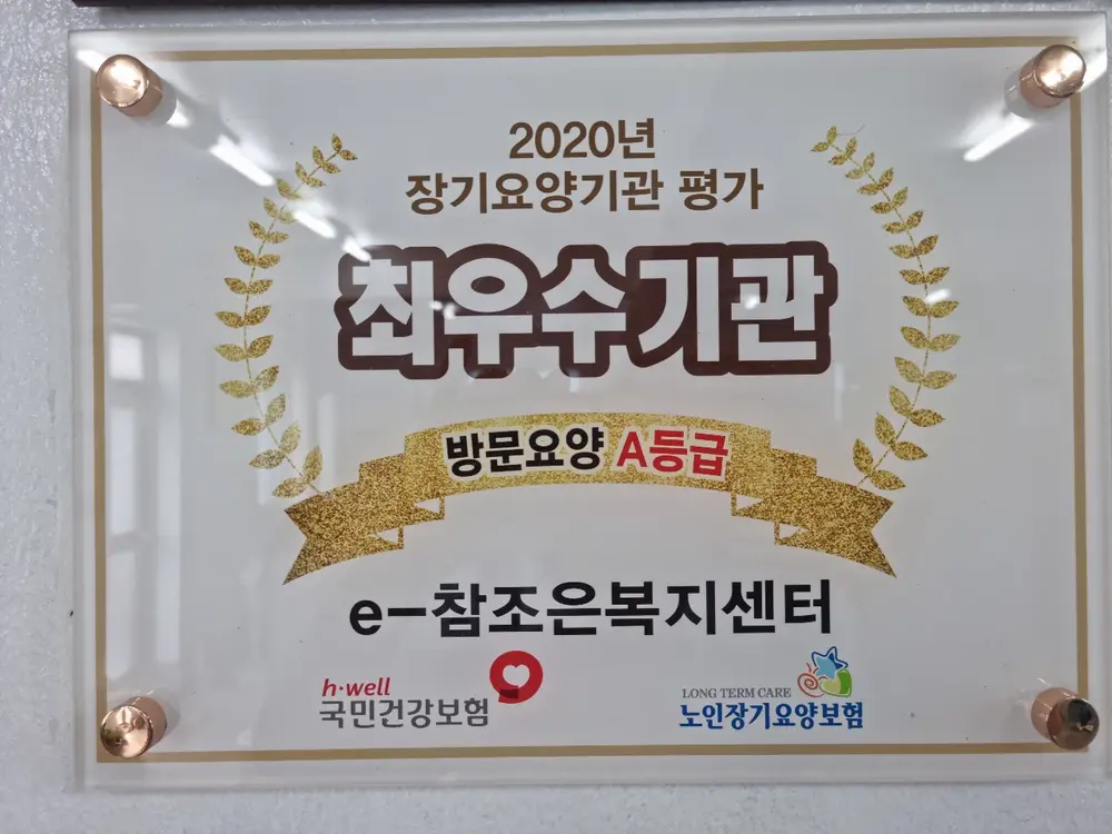 e-참조은복지센터 사진