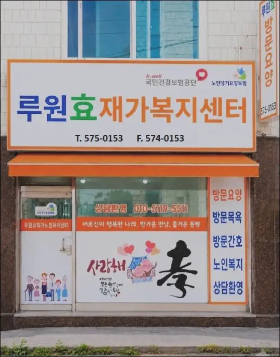 루원효재가복지센터 사진