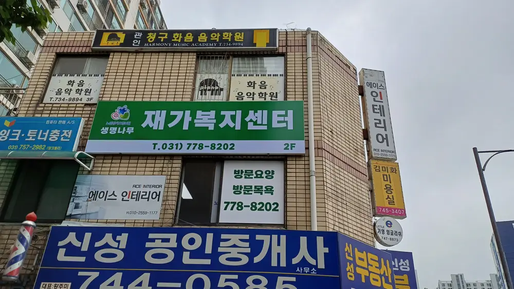 생명나무재가복지센터 사진