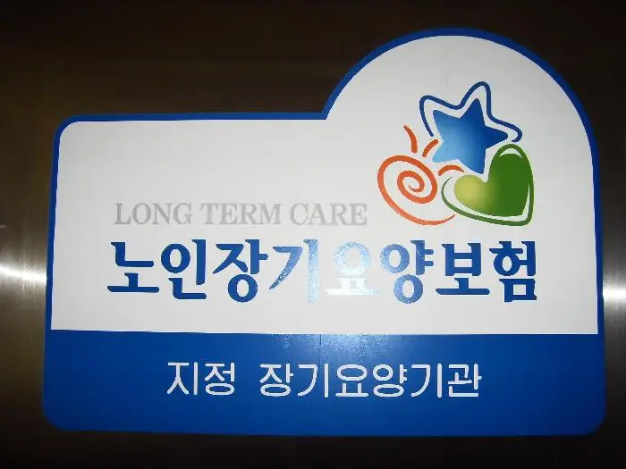 장기요양지정기관