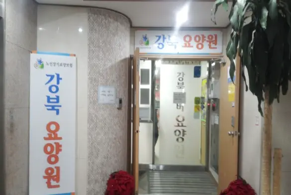 강북요양원 현관