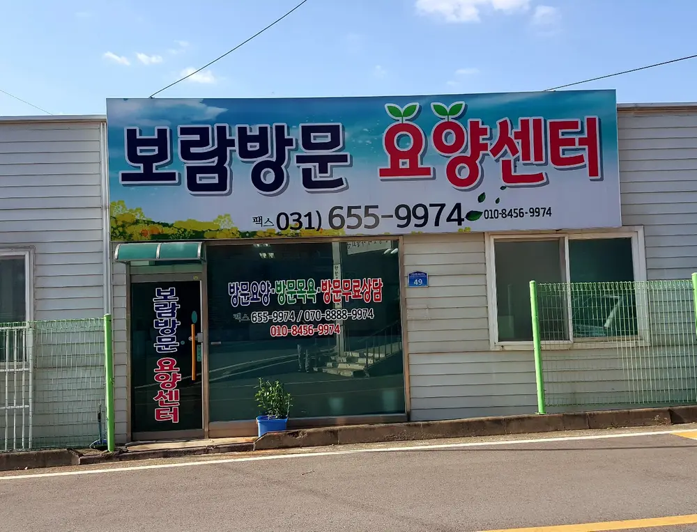 보람방문요양센터 사진