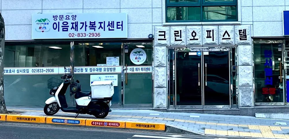이음재가복지센터 사진
