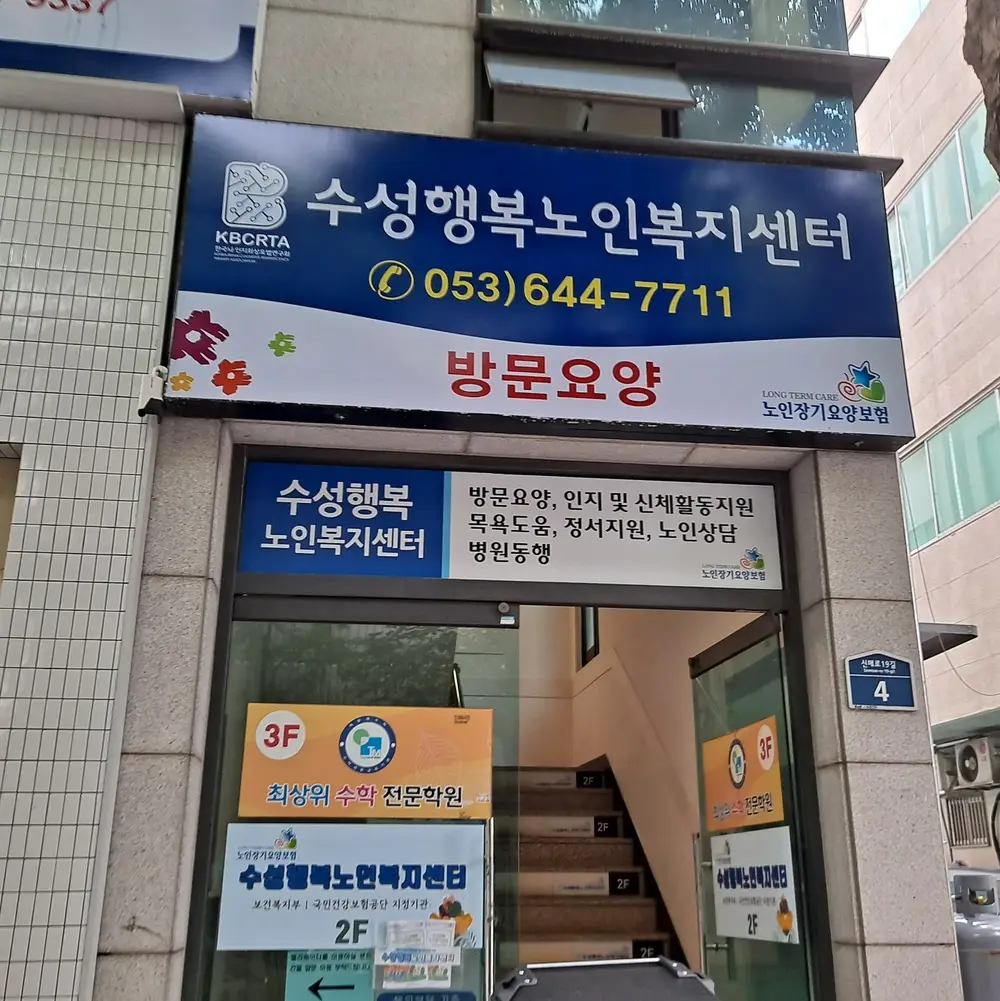 수성행복노인복지센터 외관