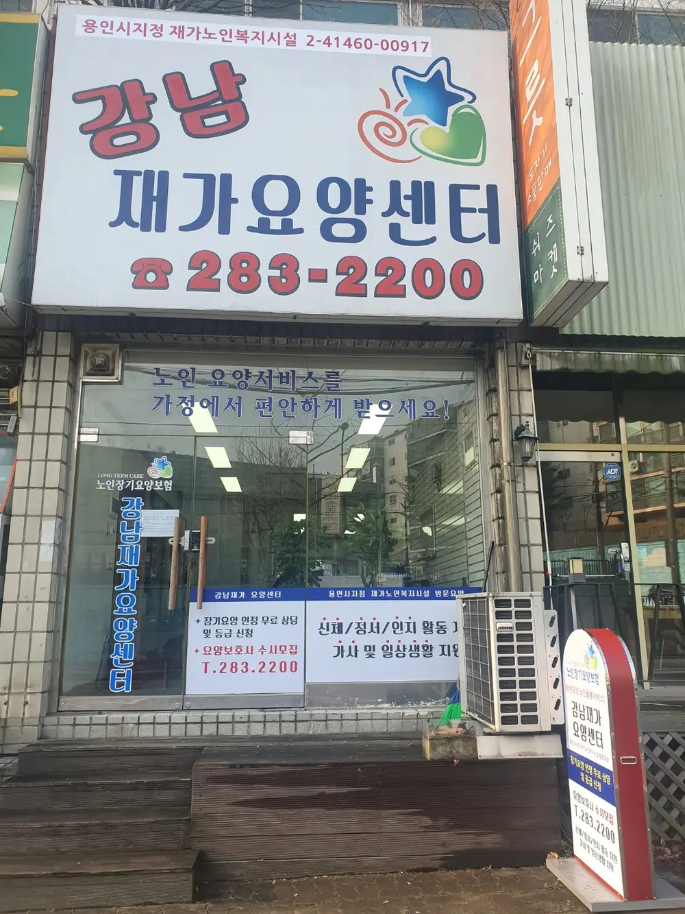 강남재가요양센터 사진