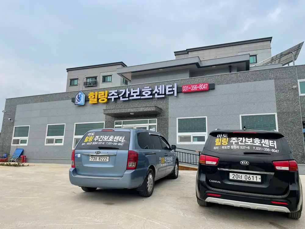 마도힐링주간보호센터 전경2