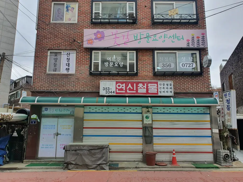 꽃길재가복지센터 사진