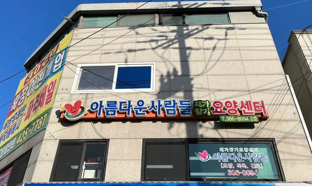 아름다운사람들재가장기요양센터 사진