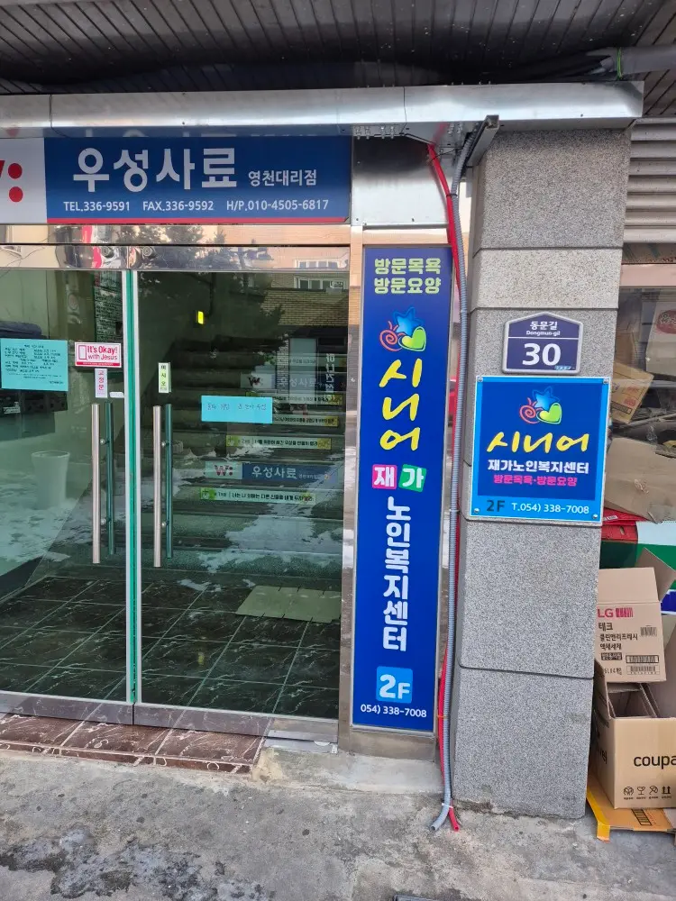 시니어 재가노인복지센터 사진