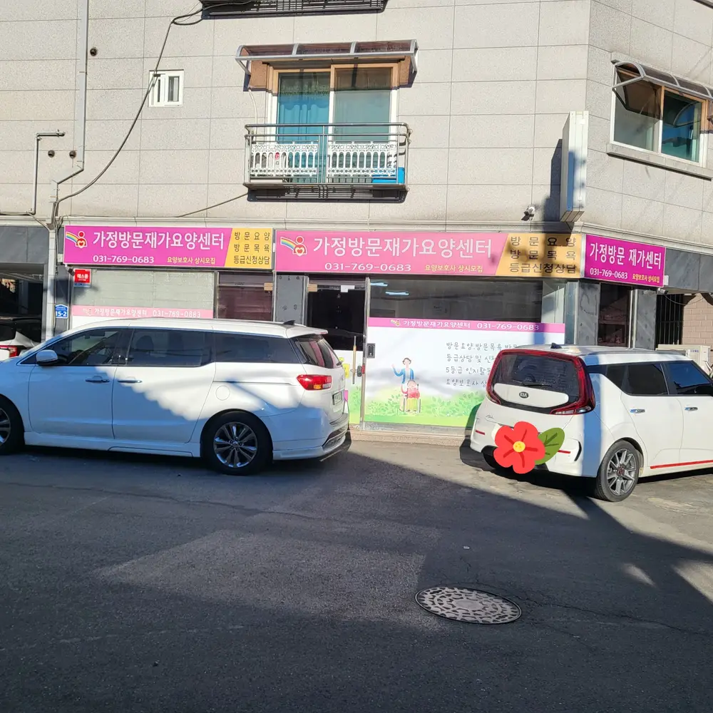 가정방문재가요양센터 전경사