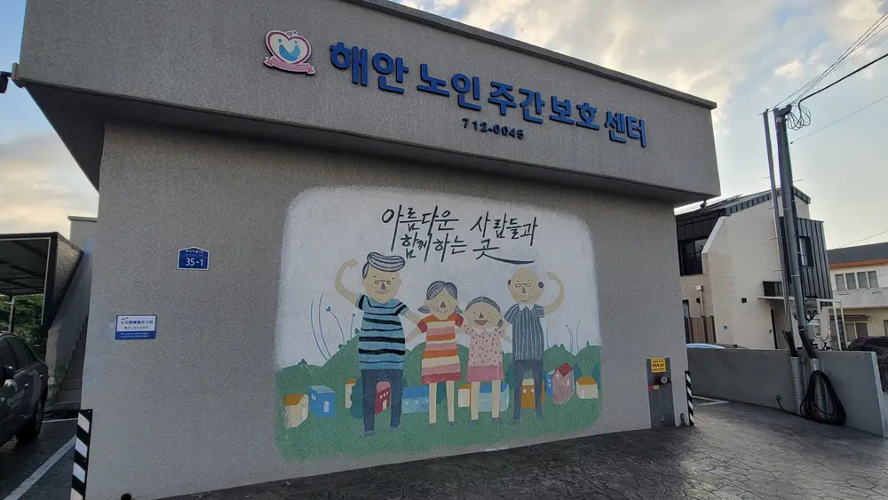 해안노인주간보호센터 전경