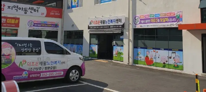 더조은노인복지주간보호센터