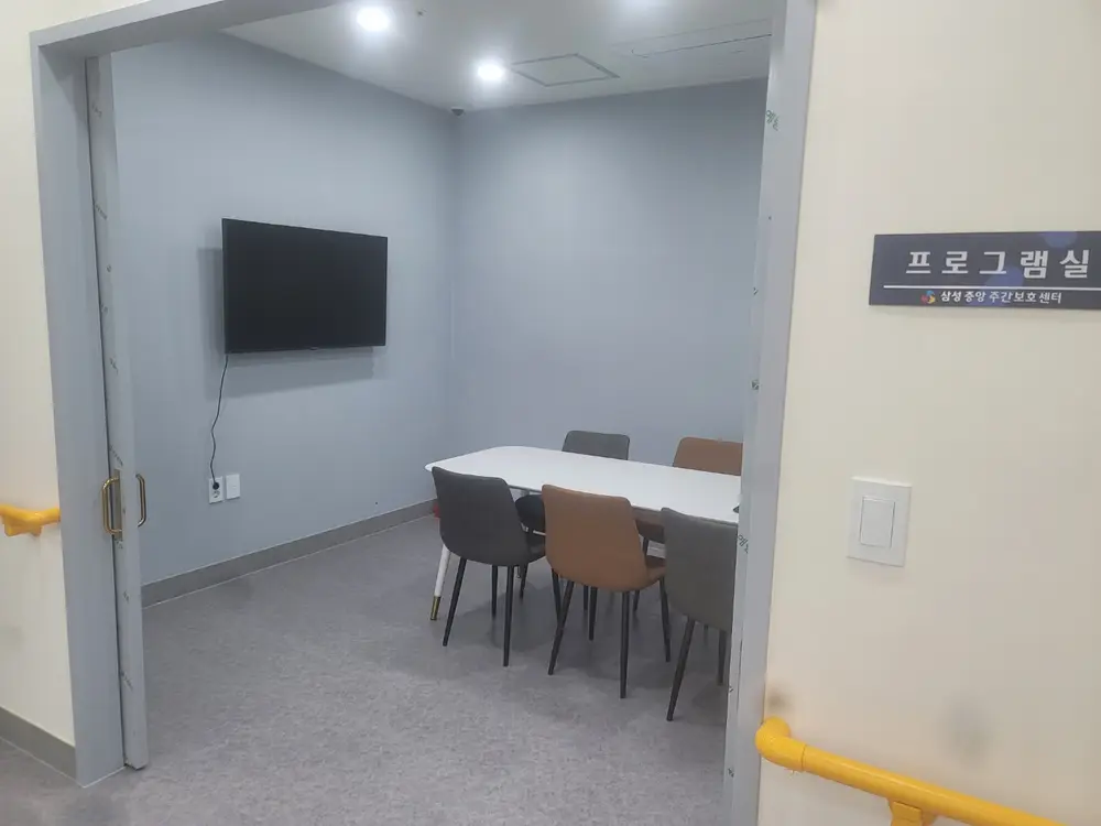 삼성중앙주간보호센터 사진