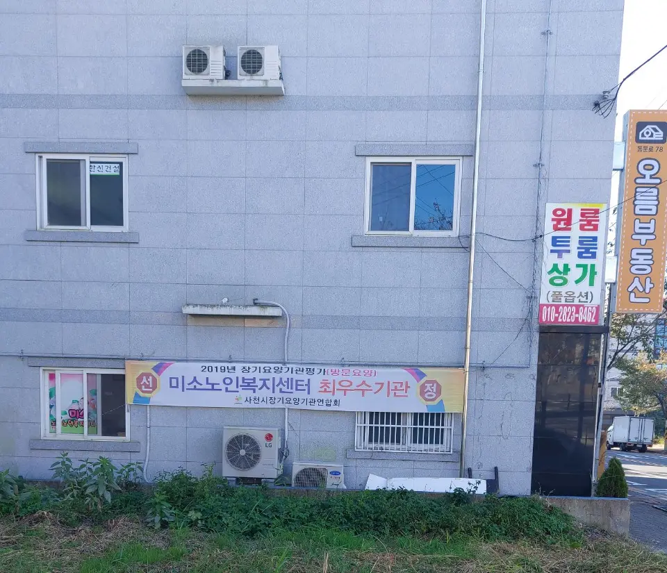 미소노인복지센터 사진