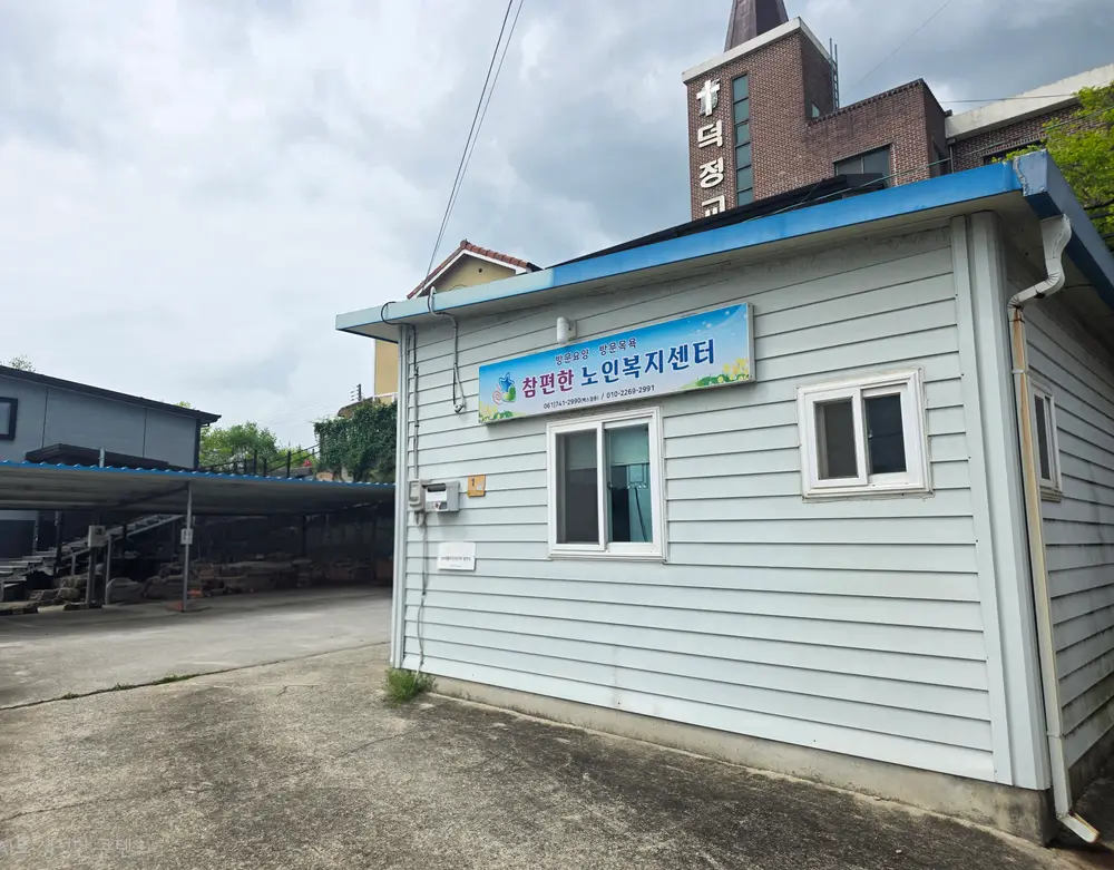 참편한노인복지센터 외부 주