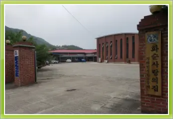 화순사랑의집 전경사진입니다