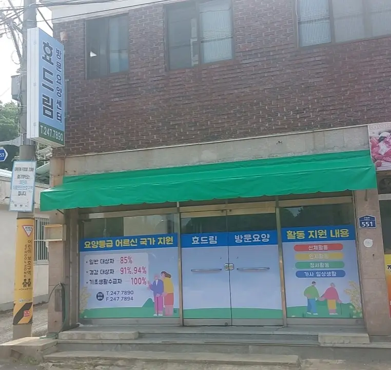 효드림 방문요양센터 사진