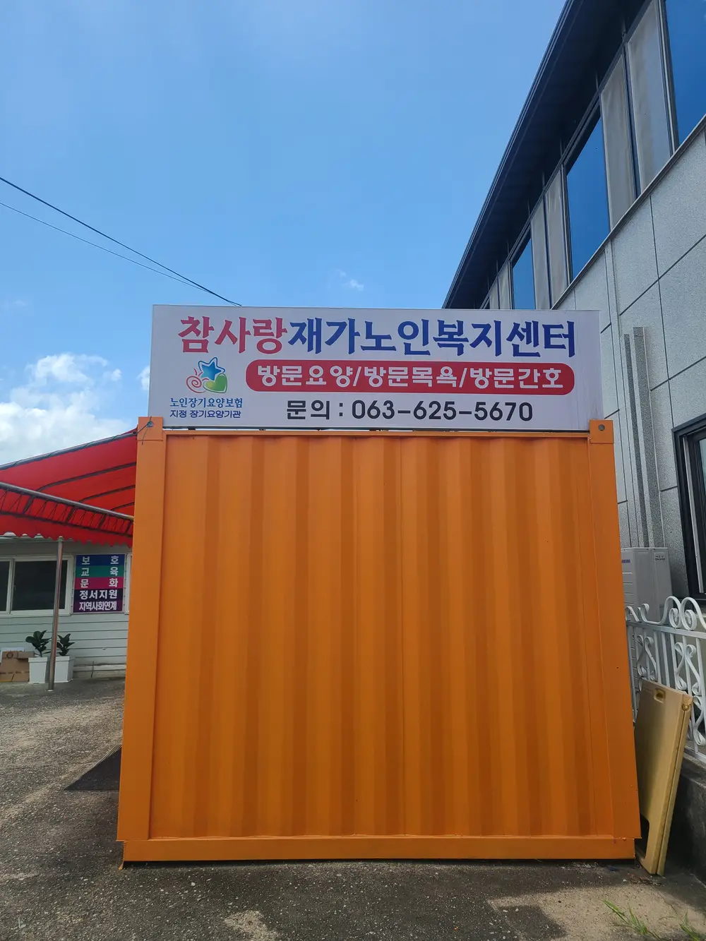 참사랑재가노인복지센터입니다