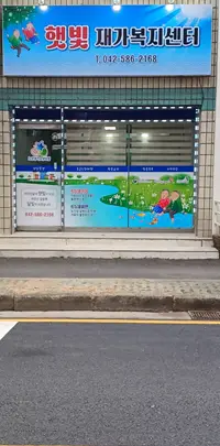햇빛재가복지센터 사진