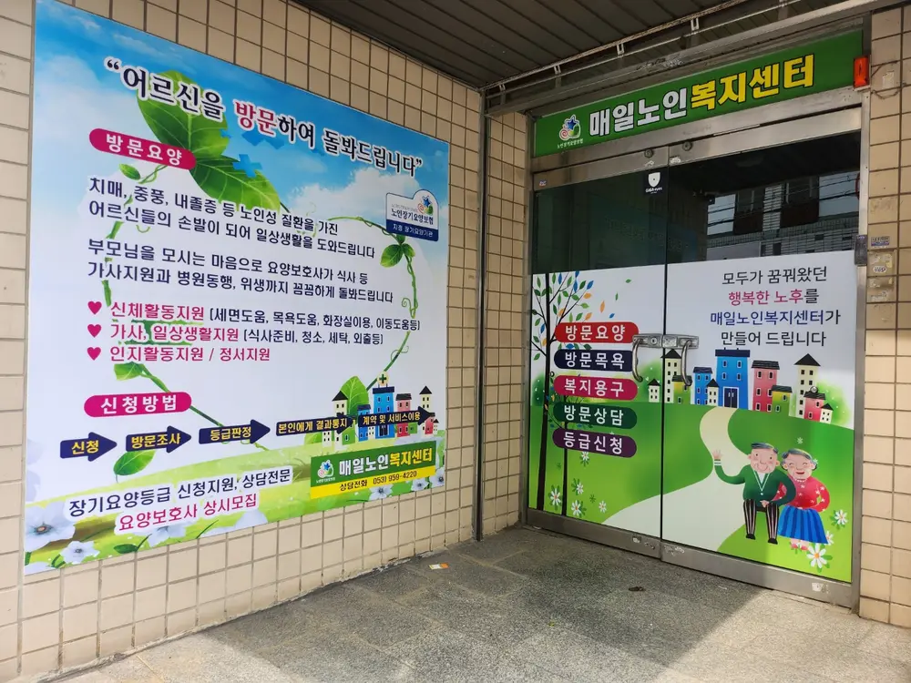 매일노인복지센터 사진