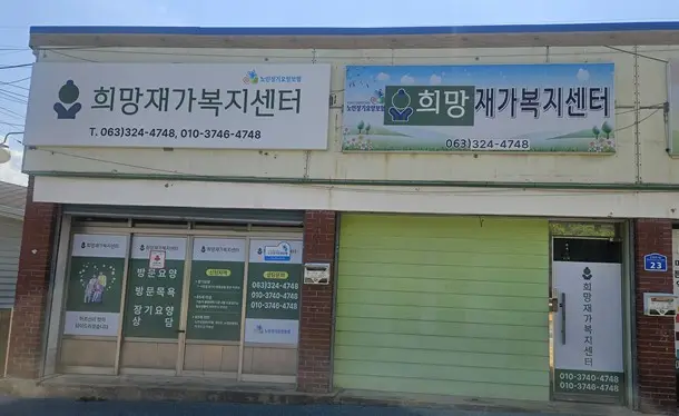 희망재가복지센터 전면