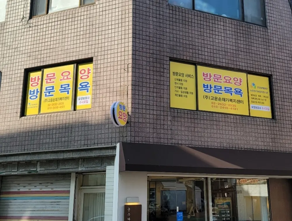 (주)고운손재가복지센터 사진