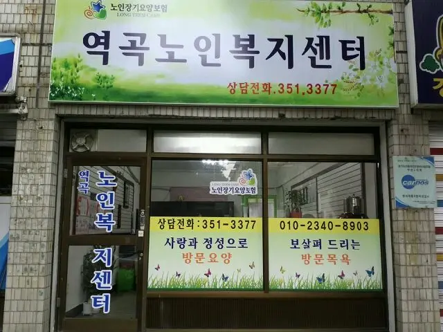 역곡재가복지센터 사진