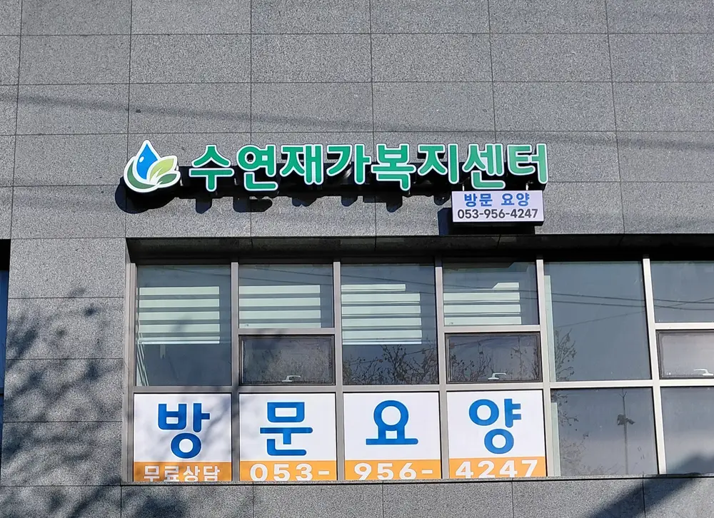 수연재가복지센터 사진