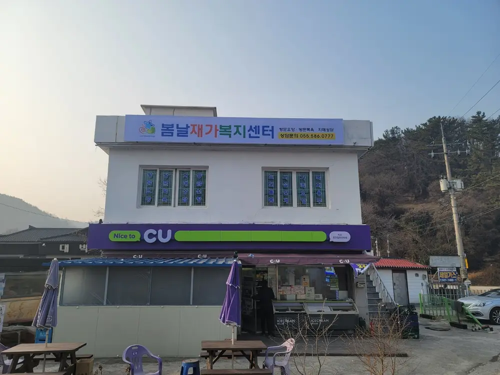 봄날재가센터외부